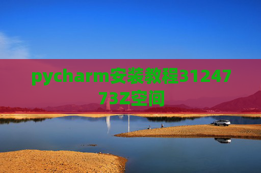 pycharm安装教程3124773Z空间